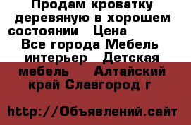 Продам кроватку деревяную в хорошем состоянии › Цена ­ 3 000 - Все города Мебель, интерьер » Детская мебель   . Алтайский край,Славгород г.